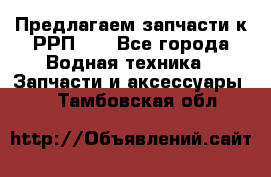 Предлагаем запчасти к РРП-40 - Все города Водная техника » Запчасти и аксессуары   . Тамбовская обл.